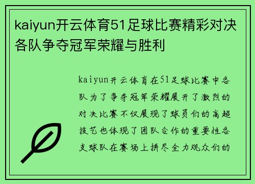 kaiyun开云体育51足球比赛精彩对决各队争夺冠军荣耀与胜利