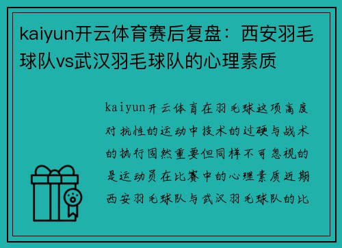 kaiyun开云体育赛后复盘：西安羽毛球队vs武汉羽毛球队的心理素质