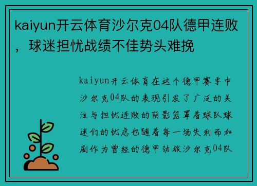 kaiyun开云体育沙尔克04队德甲连败，球迷担忧战绩不佳势头难挽
