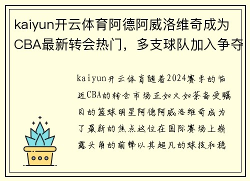 kaiyun开云体育阿德阿威洛维奇成为CBA最新转会热门，多支球队加入争夺格局
