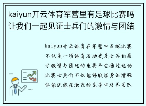 kaiyun开云体育军营里有足球比赛吗让我们一起见证士兵们的激情与团结