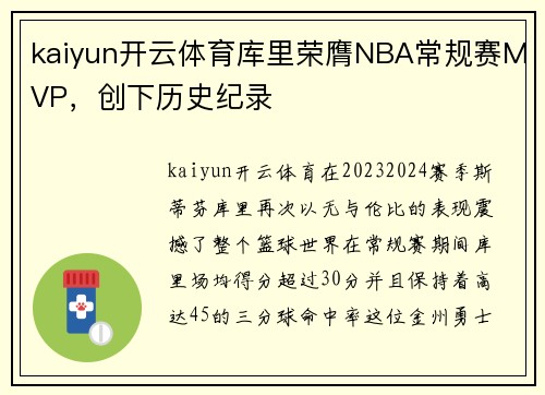 kaiyun开云体育库里荣膺NBA常规赛MVP，创下历史纪录
