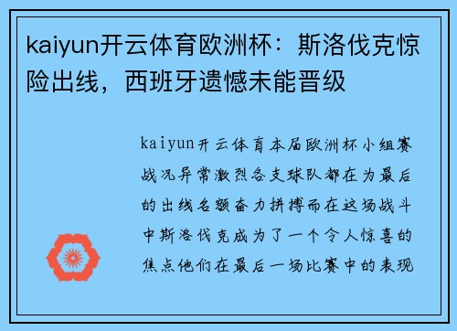kaiyun开云体育欧洲杯：斯洛伐克惊险出线，西班牙遗憾未能晋级