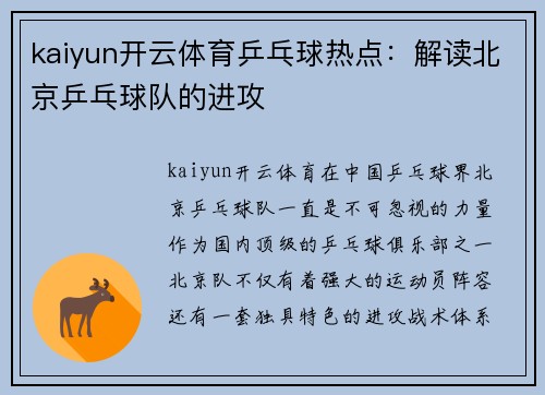kaiyun开云体育乒乓球热点：解读北京乒乓球队的进攻