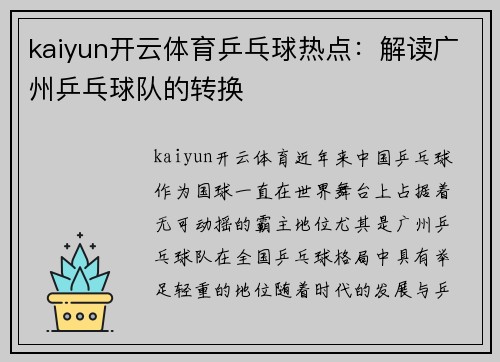 kaiyun开云体育乒乓球热点：解读广州乒乓球队的转换