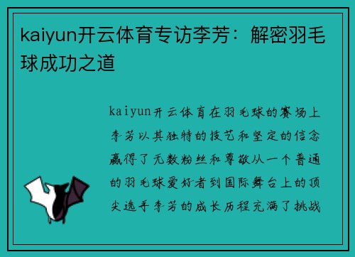 kaiyun开云体育专访李芳：解密羽毛球成功之道